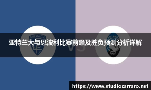 亚特兰大与恩波利比赛前瞻及胜负预测分析详解